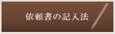 依頼書の記入法